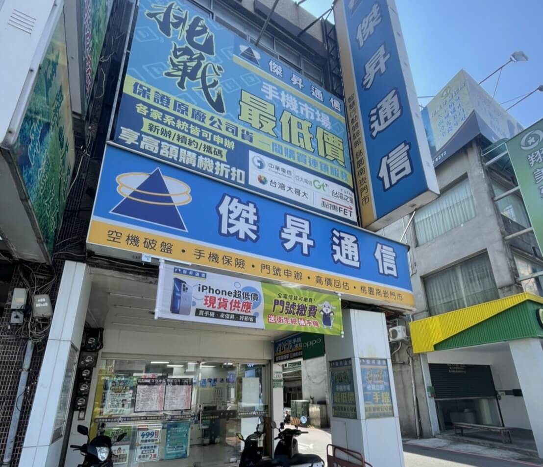 傑昇通信桃園南崁店