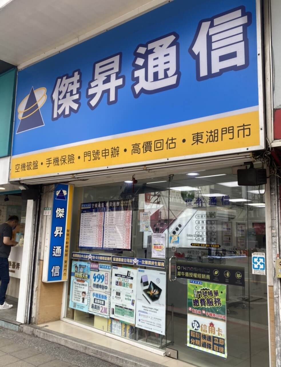 傑昇通信內湖東湖店 傑昇通信內湖東湖店