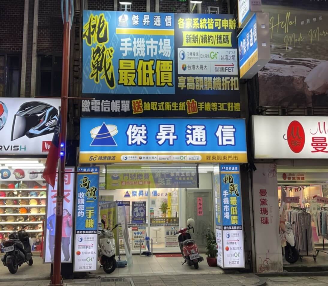 傑昇通信羅東興東店 傑昇通信羅東興東店