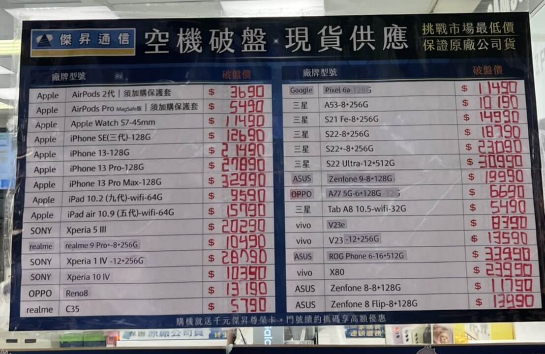 最低價手機就在傑昇！