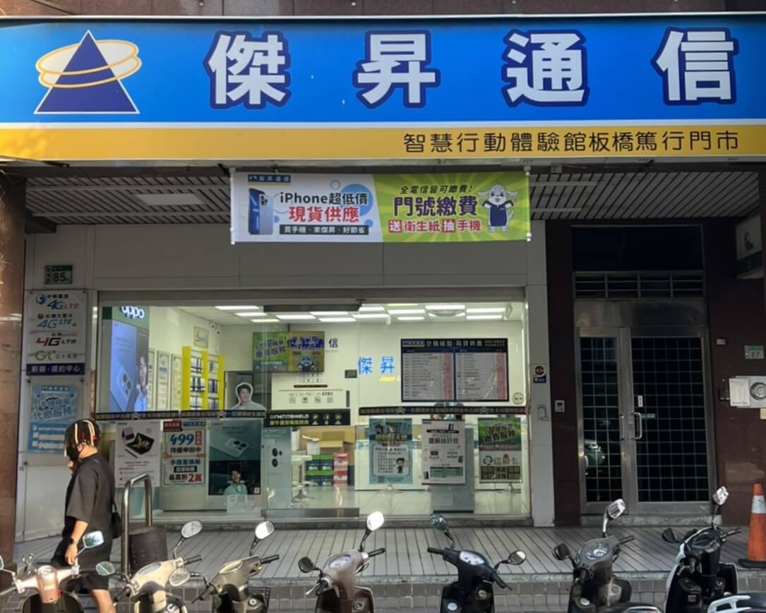 傑昇通信板橋篤行店