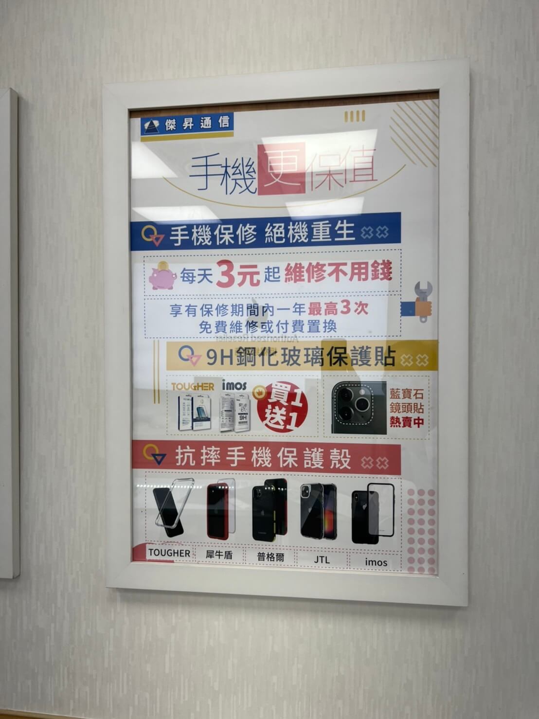 傑昇通信現在提供超值的手機/穿戴保修服務,每天僅需3塊錢,就能享有一整年3次的免費維修 傑昇通信現在提供超值的手機/穿戴保修服務,每天僅需3塊錢,就能享有一整年3次的免費維修