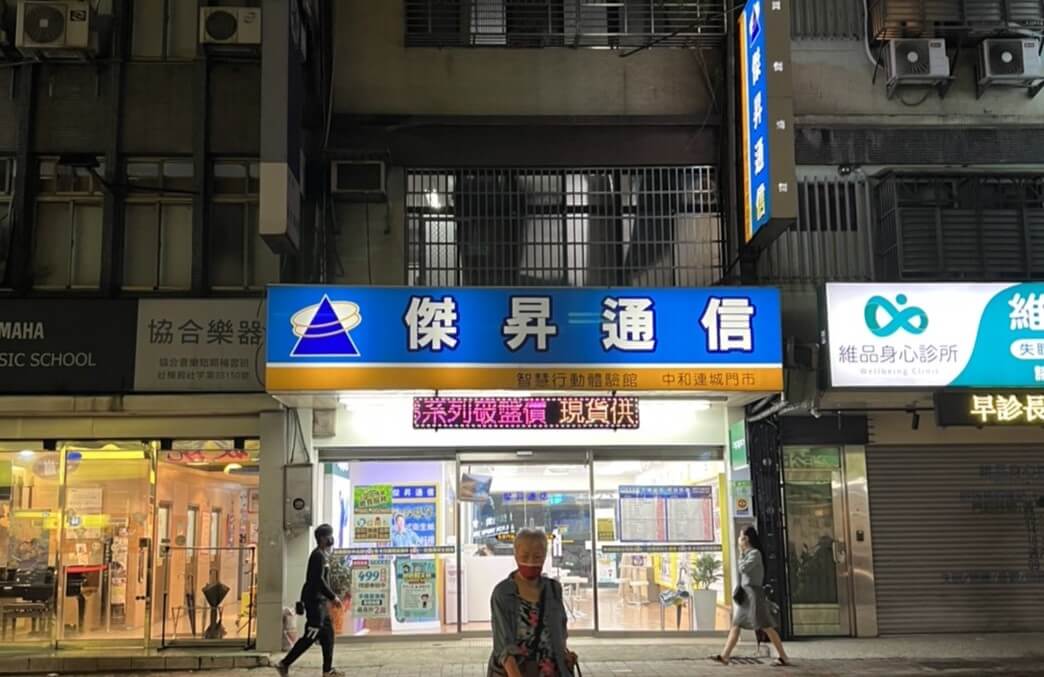 傑昇通信中和連城店 傑昇通信中和連城店