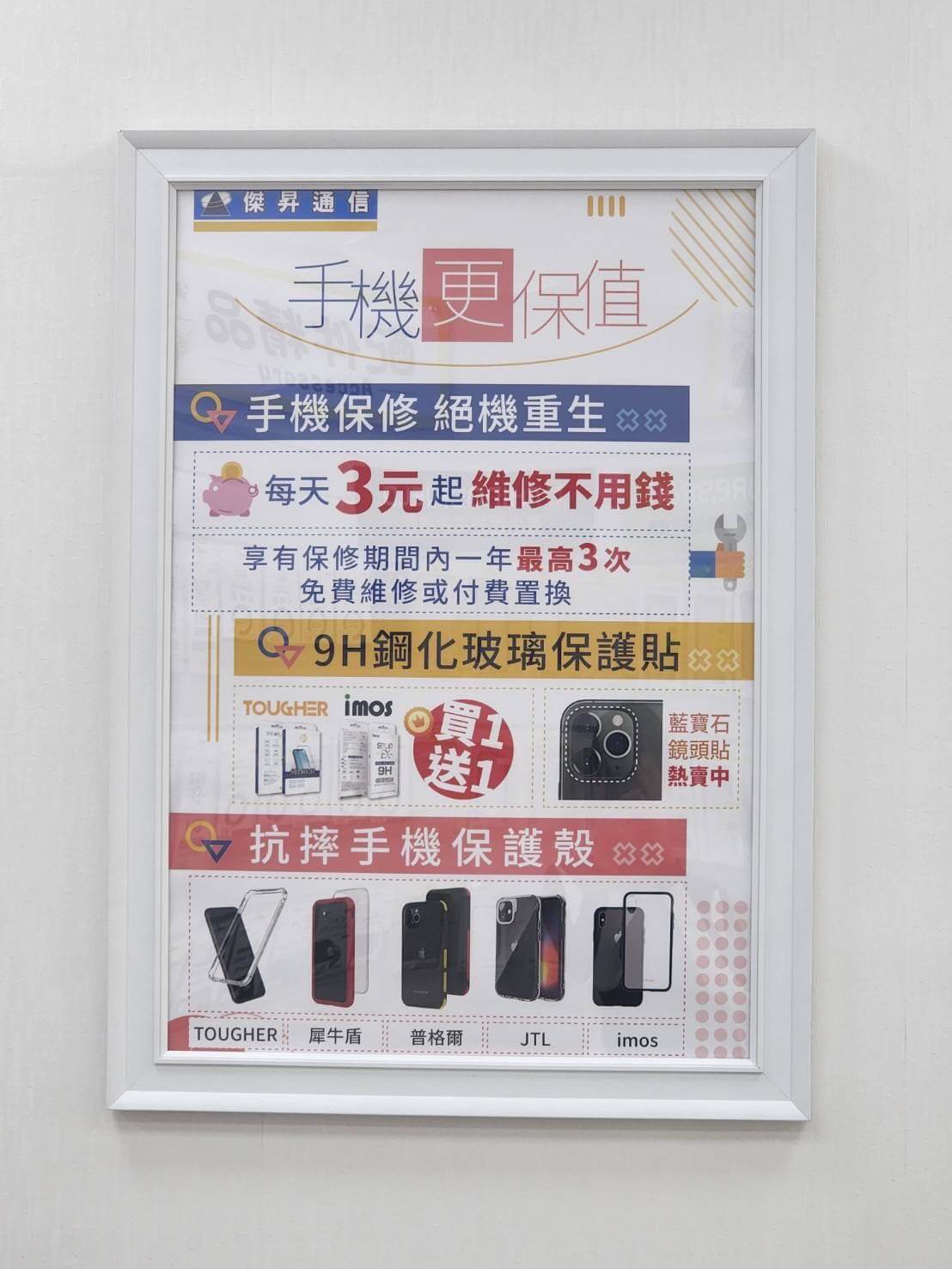 傑昇通信現在提供超值的手機/穿戴保修服務,每天僅需3塊錢,就能享有一整年3次的免費維修 傑昇通信現在提供超值的手機/穿戴保修服務,每天僅需3塊錢,就能享有一整年3次的免費維修
