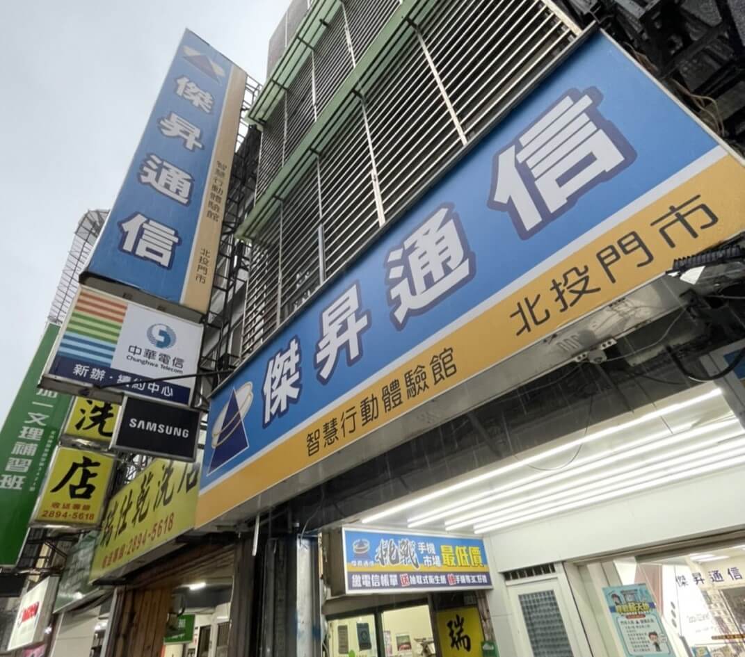 傑昇通信北投中和店 傑昇通信北投中和店