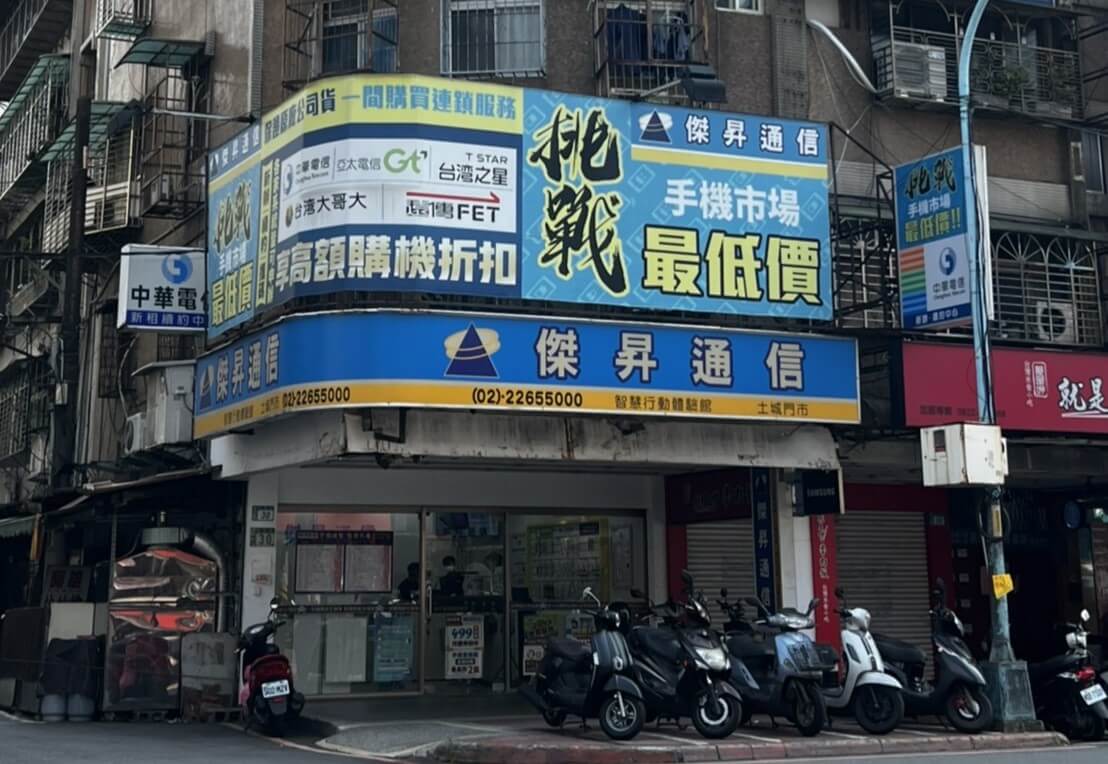 傑昇通信土城裕民店