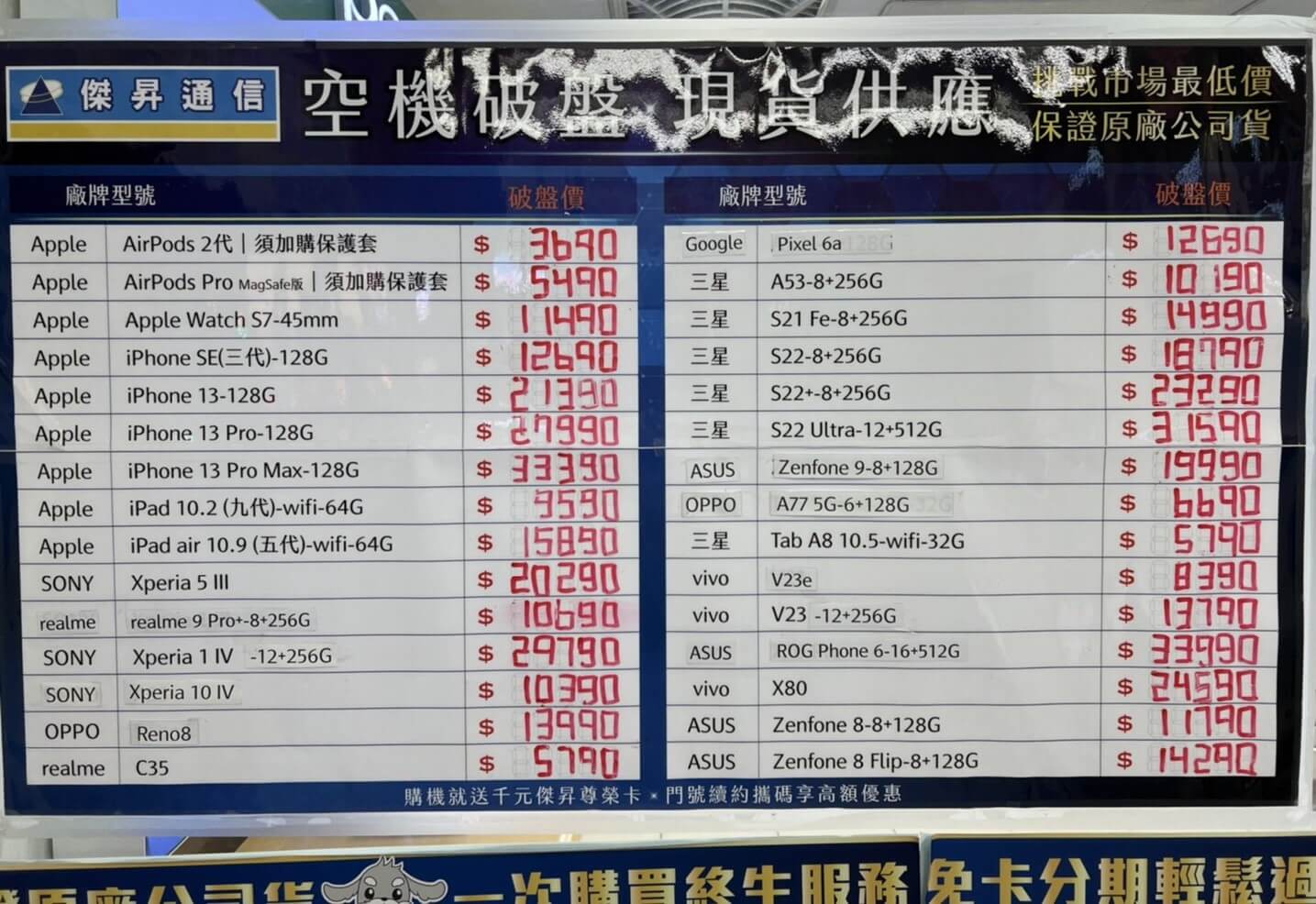 來傑昇買手機 最便宜 最低價！