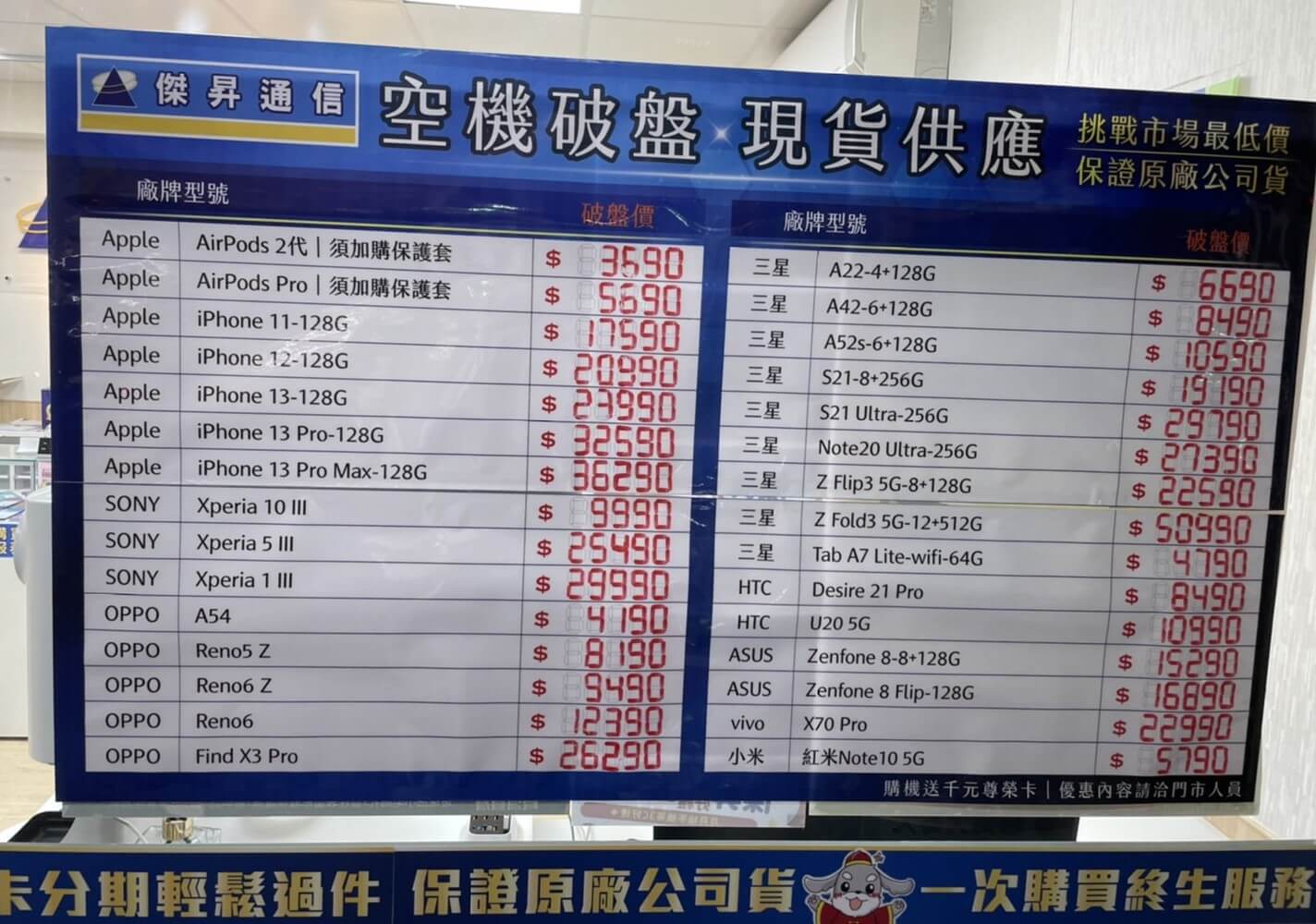傑昇通信挑戰全台手機市場最低價,直接省去到處比價的時間,保證買到賺到 傑昇通信挑戰全台手機市場最低價,直接省去到處比價的時間,保證買到賺到