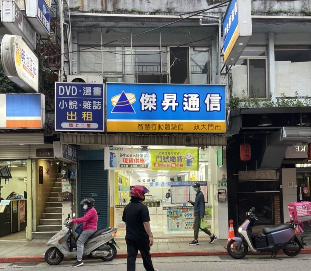 傑昇通信文山政大店