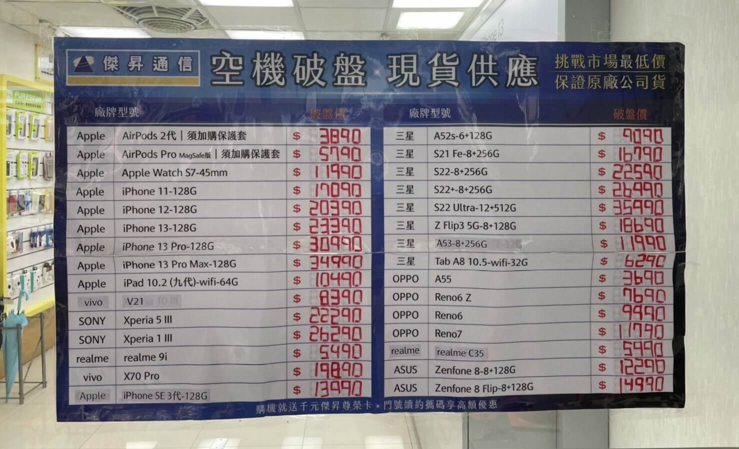 傑昇通信挑戰全台手機市場最低價，直接省去到處比價的時間，保證買到賺到