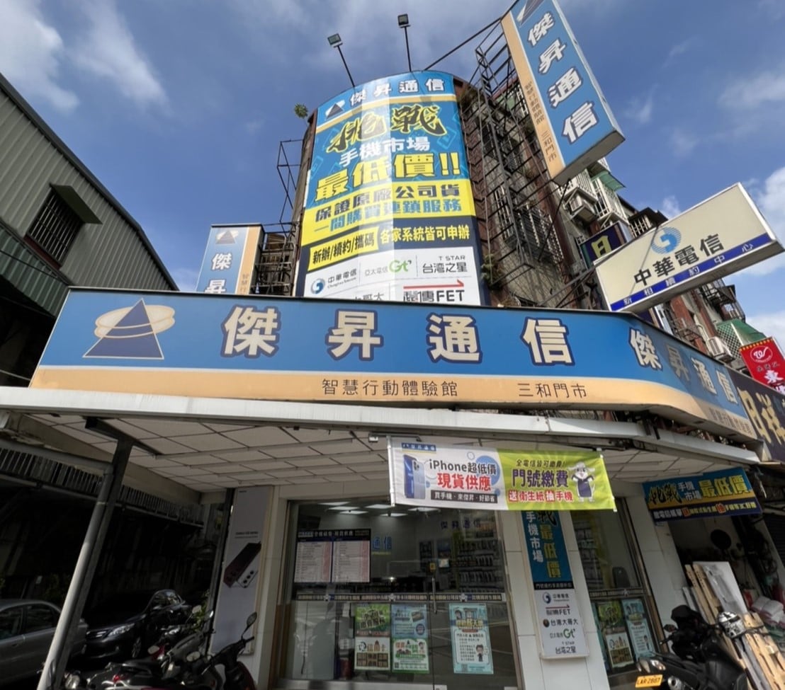 傑昇通信三重三和店 傑昇通信三重三和店