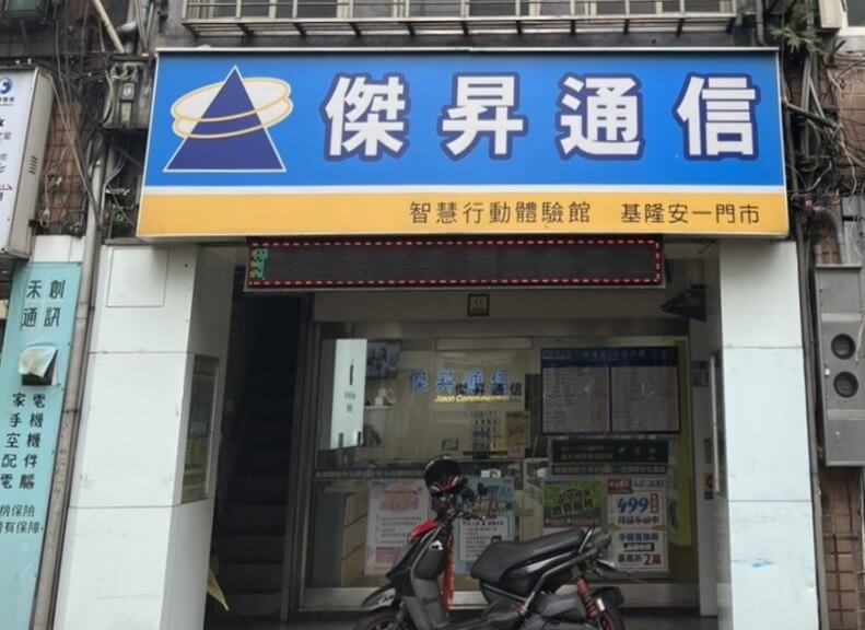 傑昇通信基隆安一店
