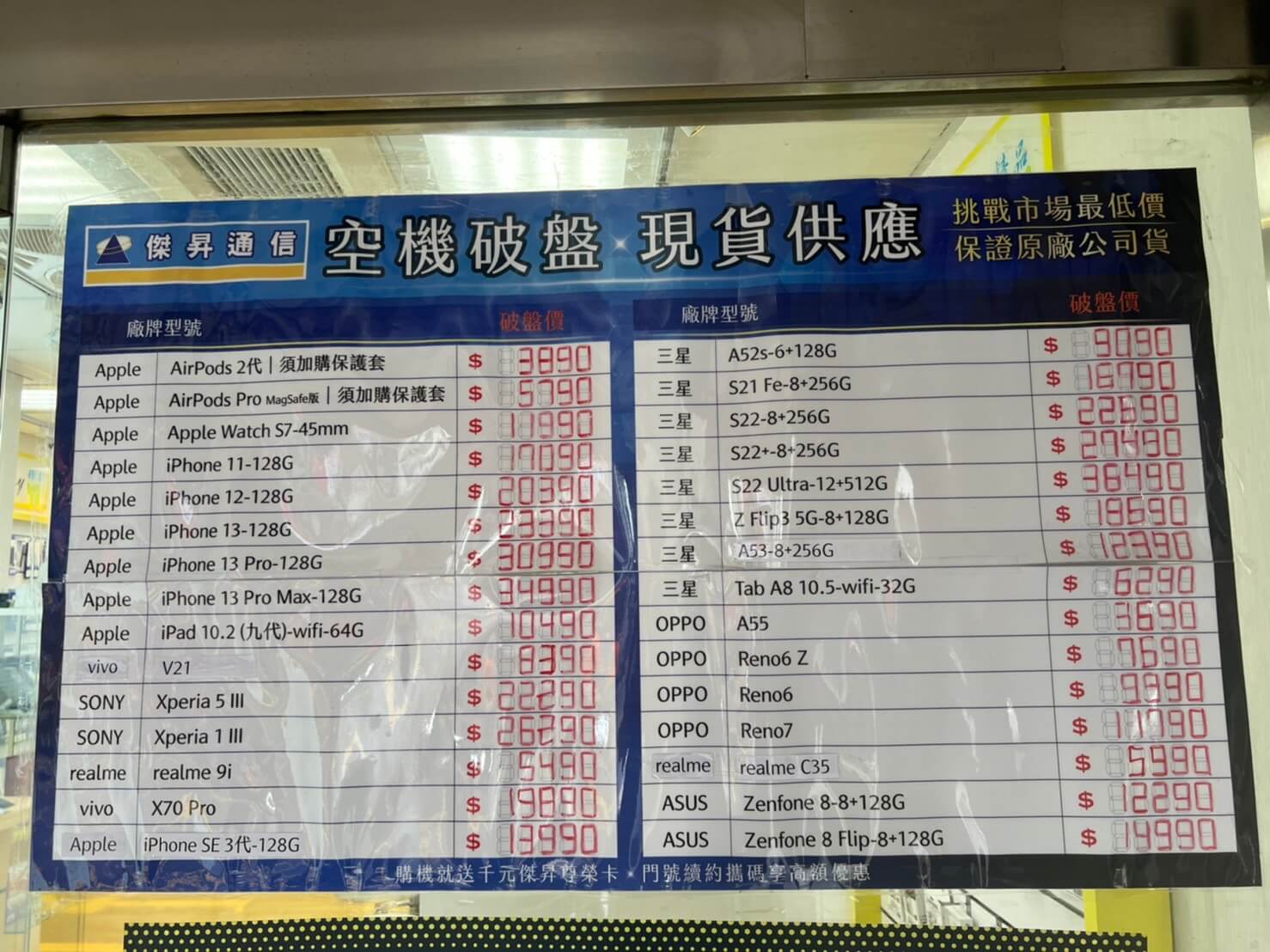 傑昇通信挑戰全台手機市場最低價，直接省去到處比價的時間，保證買到賺到