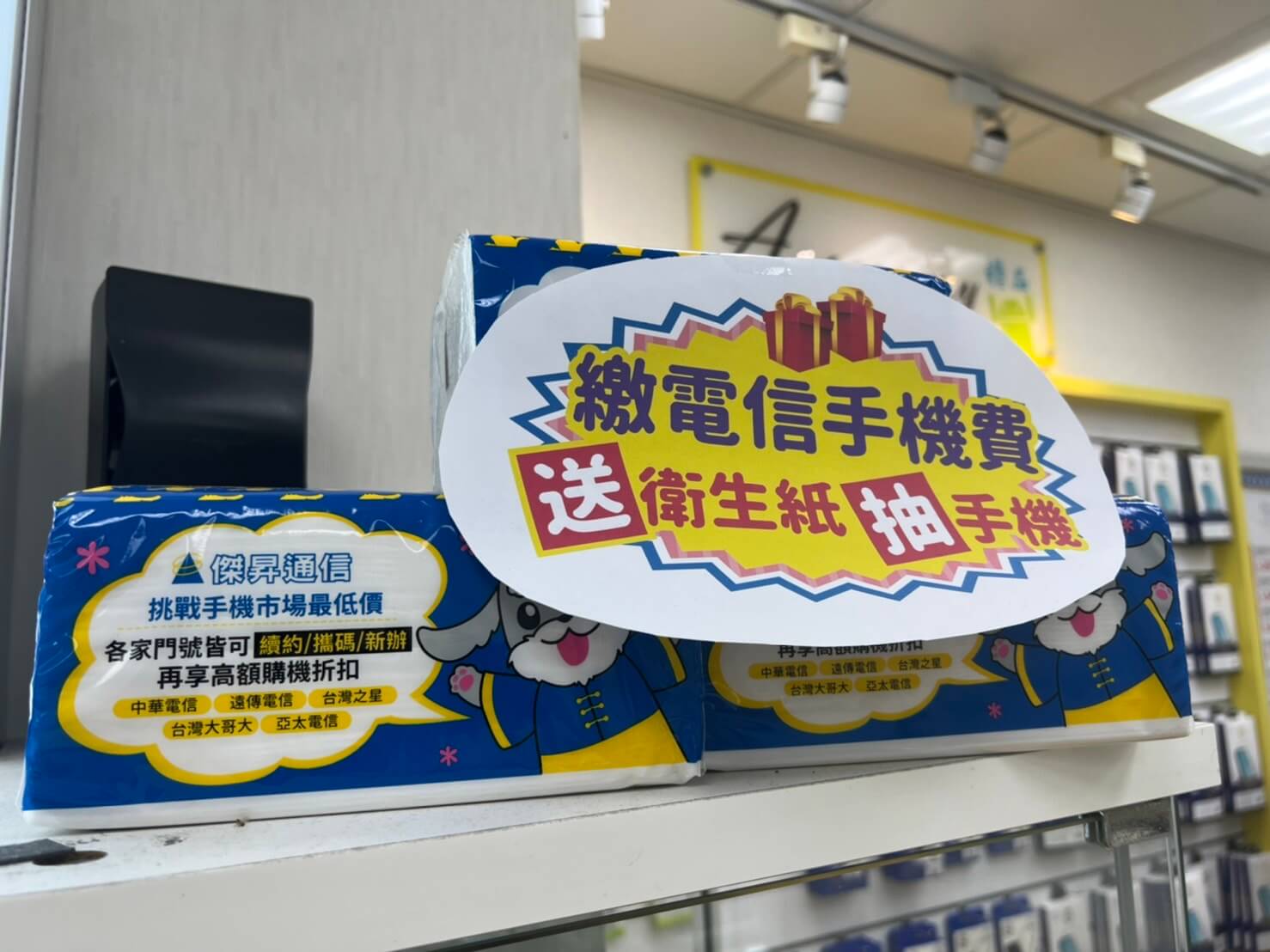 只要繳199元以上的門號帳單，就會送衛生紙和手機抽獎券，有機會把最大獎iPhone帶回家
