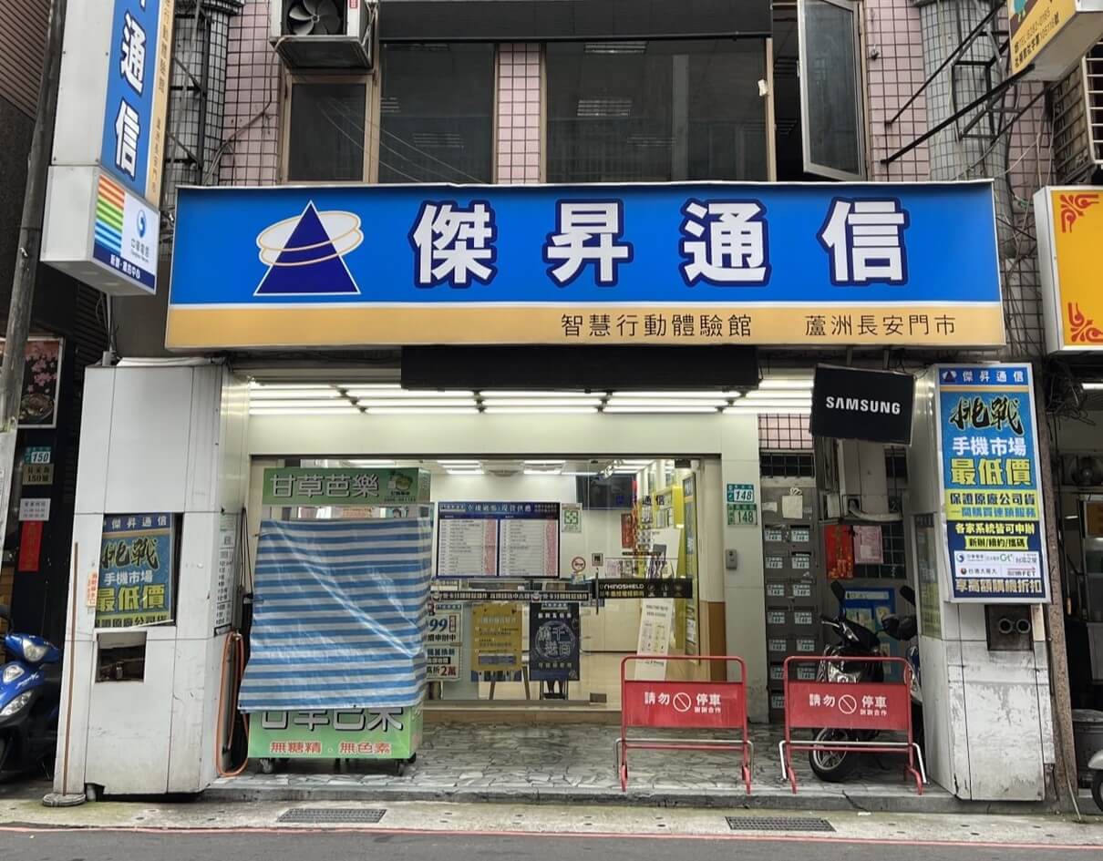 傑昇通信蘆洲長安店