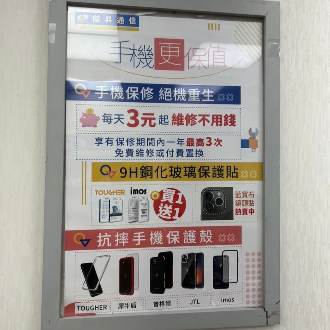 傑昇通信現在提供超值的手機/穿戴保修服務,每天僅需3塊錢,就能享有一整年3次的免費維修 傑昇通信現在提供超值的手機/穿戴保修服務,每天僅需3塊錢,就能享有一整年3次的免費維修