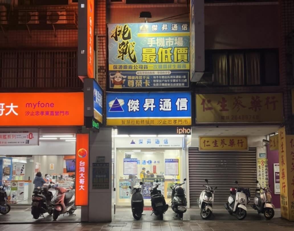 傑昇通信汐止忠孝店 傑昇通信汐止忠孝店