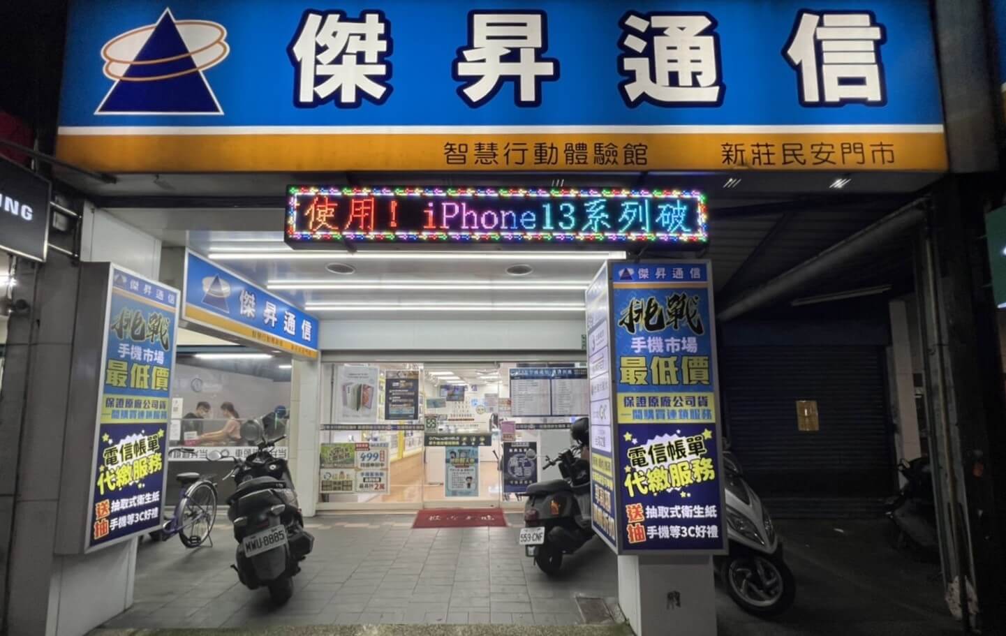 傑昇通信新莊民安店 傑昇通信新莊民安店