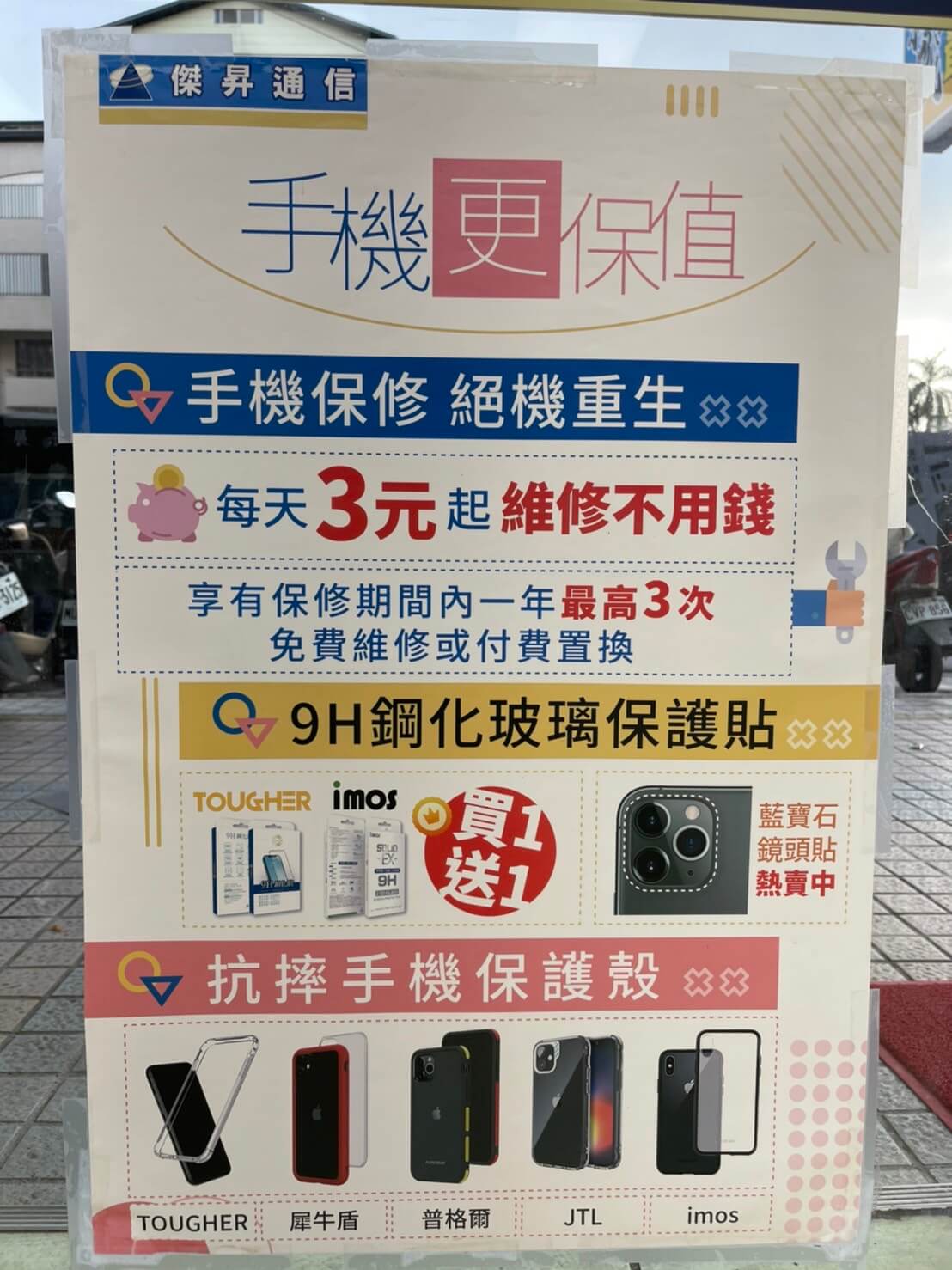 傑昇通信推出了「手機/穿戴保修服務」，平均算下來，每天只要３塊錢，就能享有一年３次的免費維修