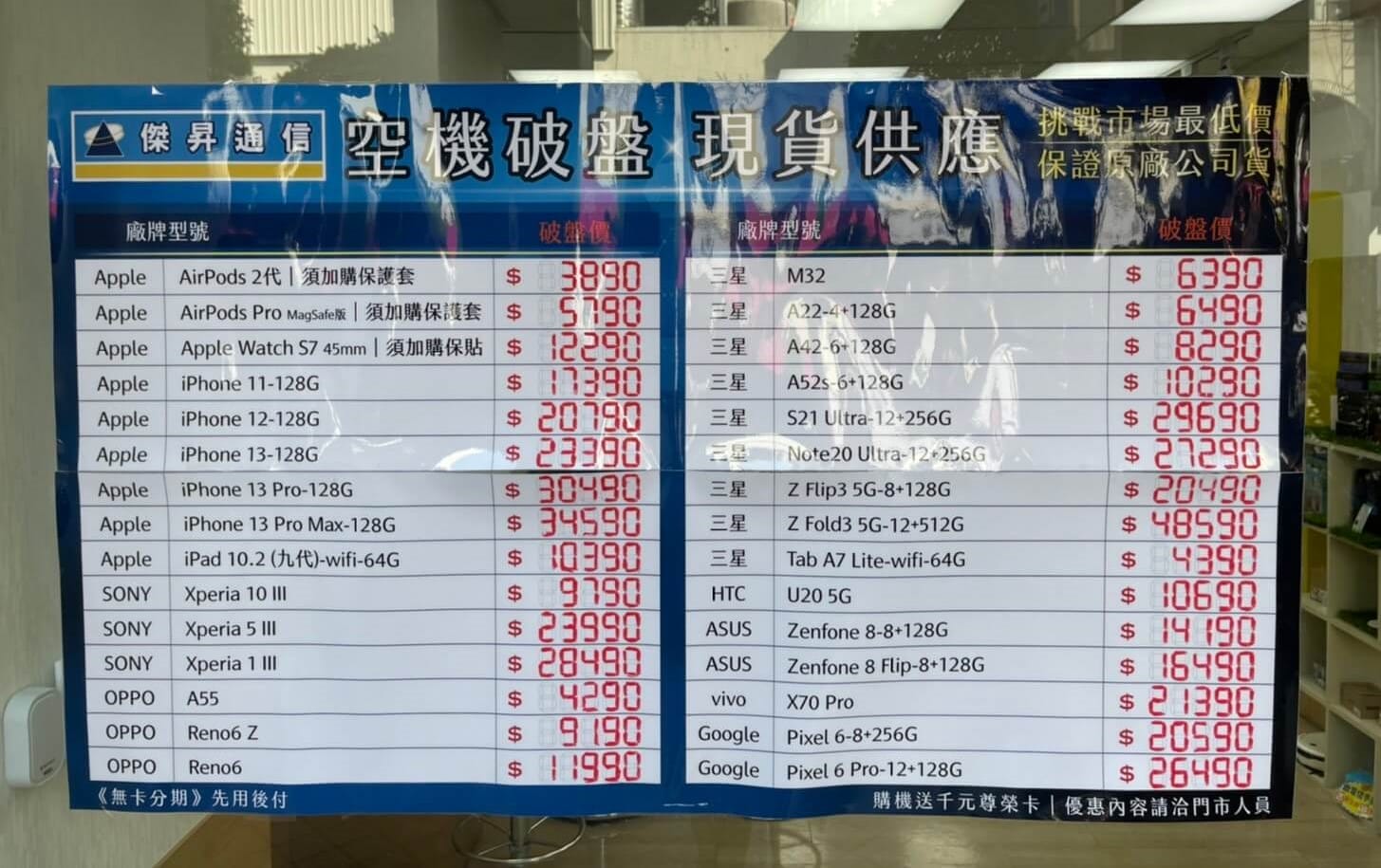 傑昇通信挑戰全台手機市場最低價，直接省去到處比價的時間，保證買到賺到