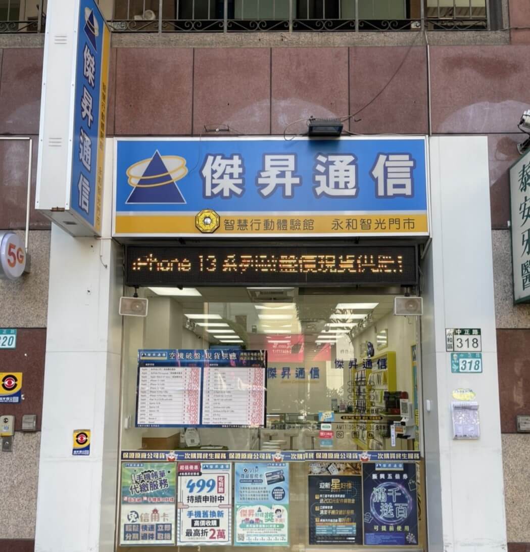傑昇通信永和中正店
