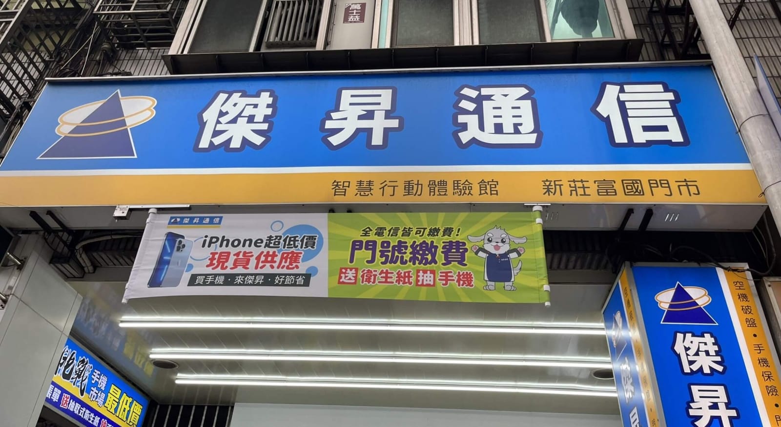 傑昇通信新莊富國店 傑昇通信新莊富國店
