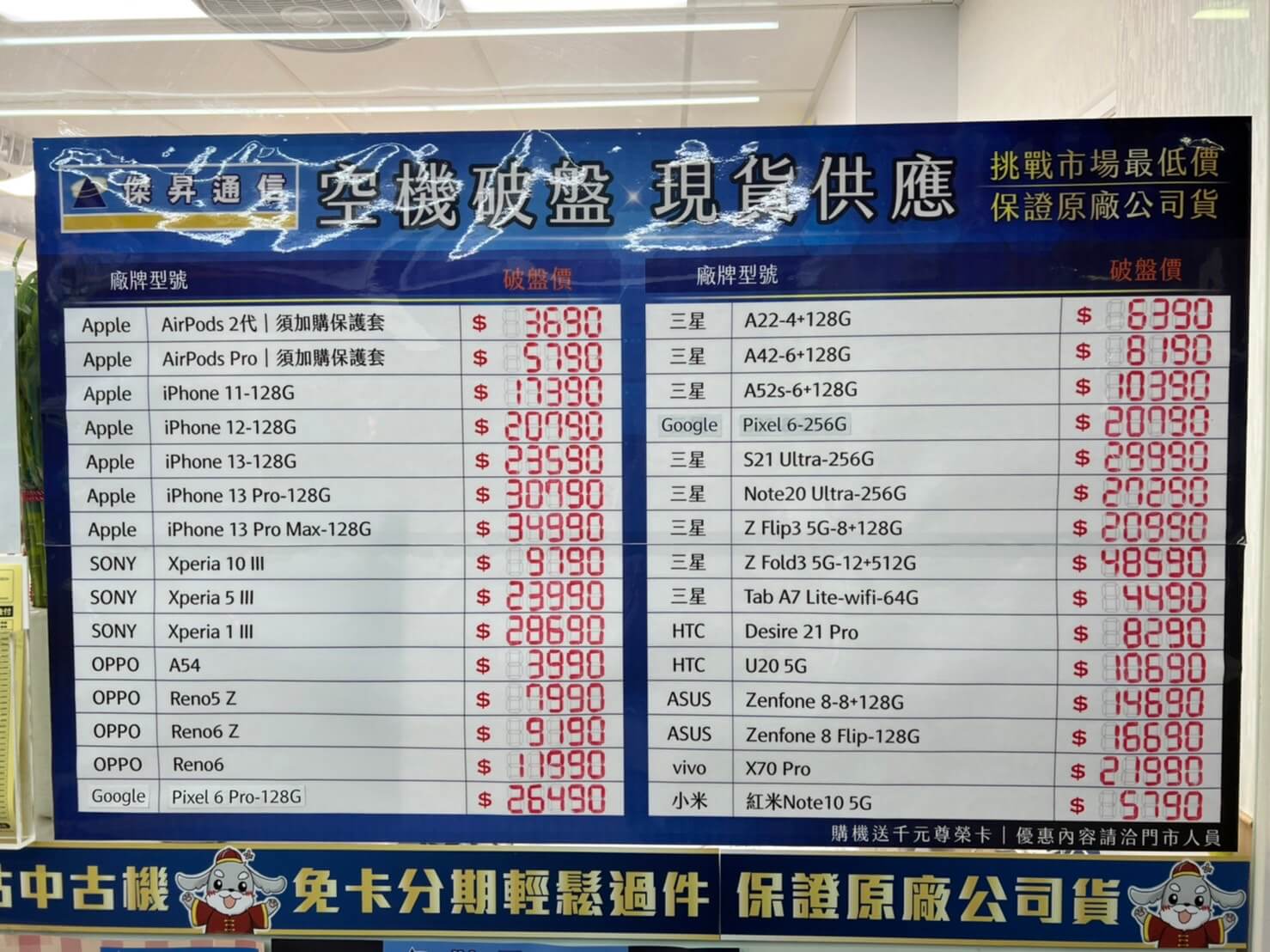傑昇通信挑戰全台手機市場最低價，直接省去到處比價的時間，保證買到賺到