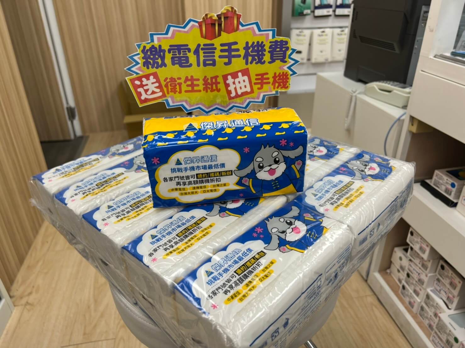 只要繳199元以上的門號帳單，就會送衛生紙和手機抽獎券，有機會把最大獎iPhone帶回家