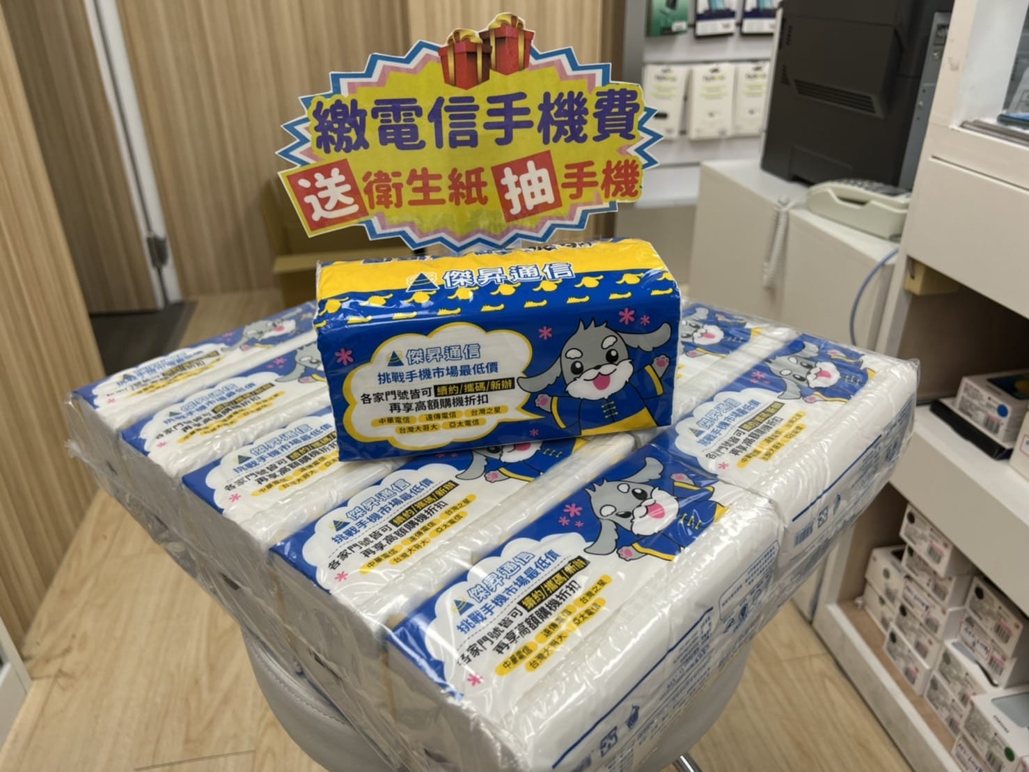 只要繳199元以上的門號帳單，就會送衛生紙和手機抽獎券，有機會把最大獎iPhone帶回家