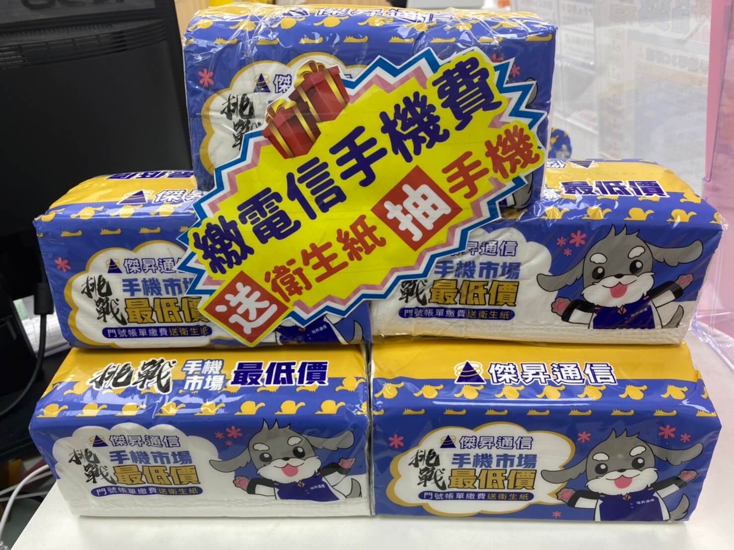 門號繳費送衛生紙抽手機