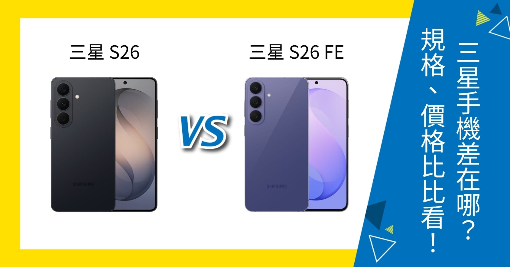 【機型比較】三星 S26 vs S26 FE 差在哪？規格特色、價格比比看！