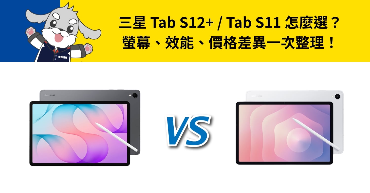 三星 Tab S12+ / Tab S11 怎麼選？螢幕、效能、價格差異一次整理！