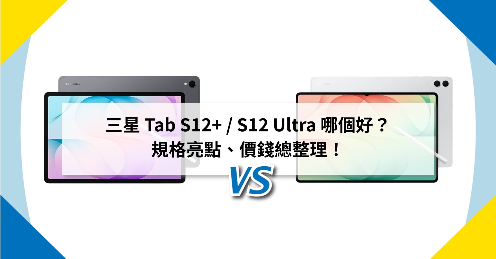 【機型比較】三星 Tab S12+ / S12 Ultra 哪個好?規格亮點、價錢總整理!