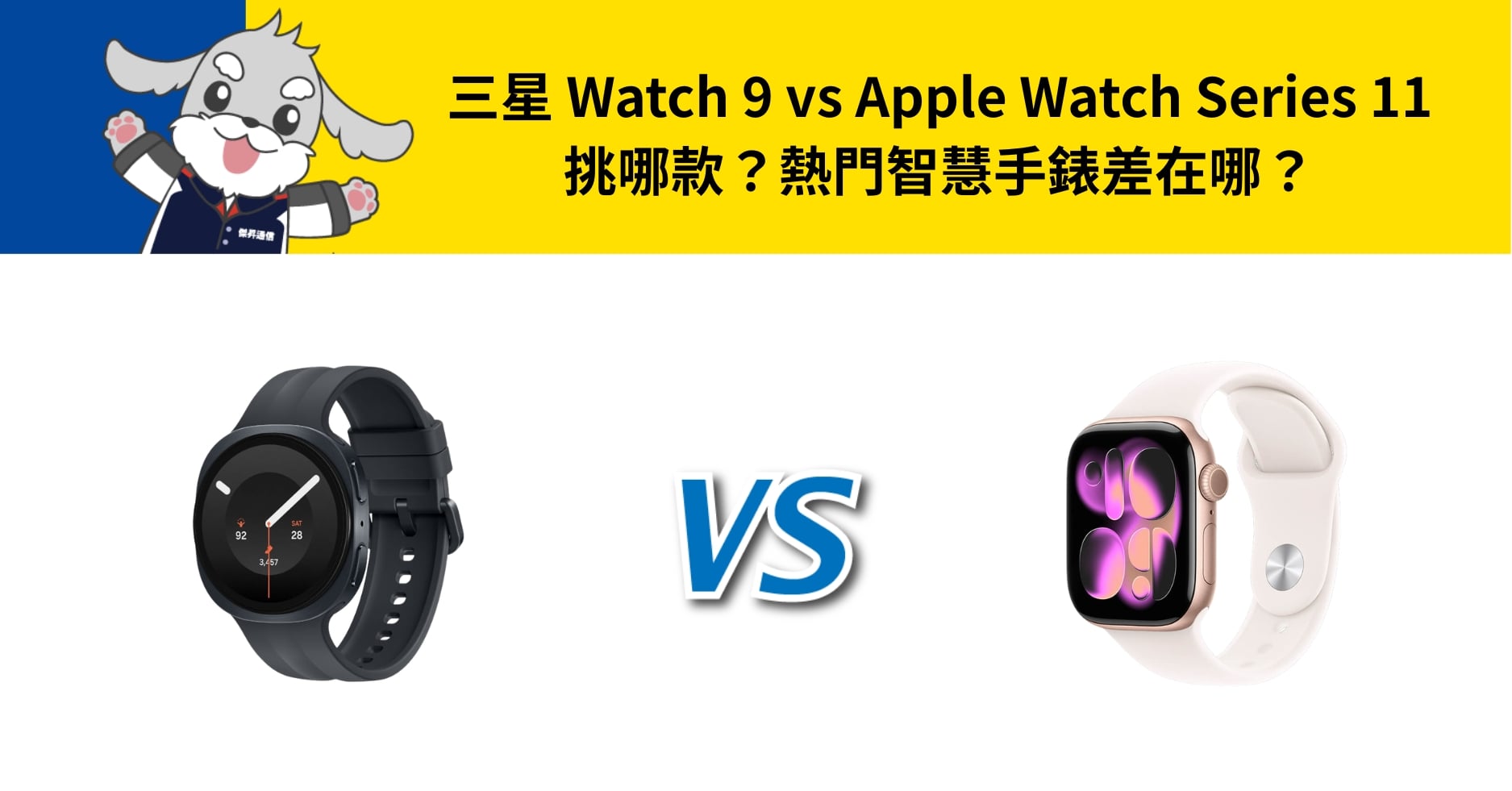 【機型比較】三星 Watch 9 vs Apple Watch Series 11 挑哪款?熱門智慧手錶差在哪?