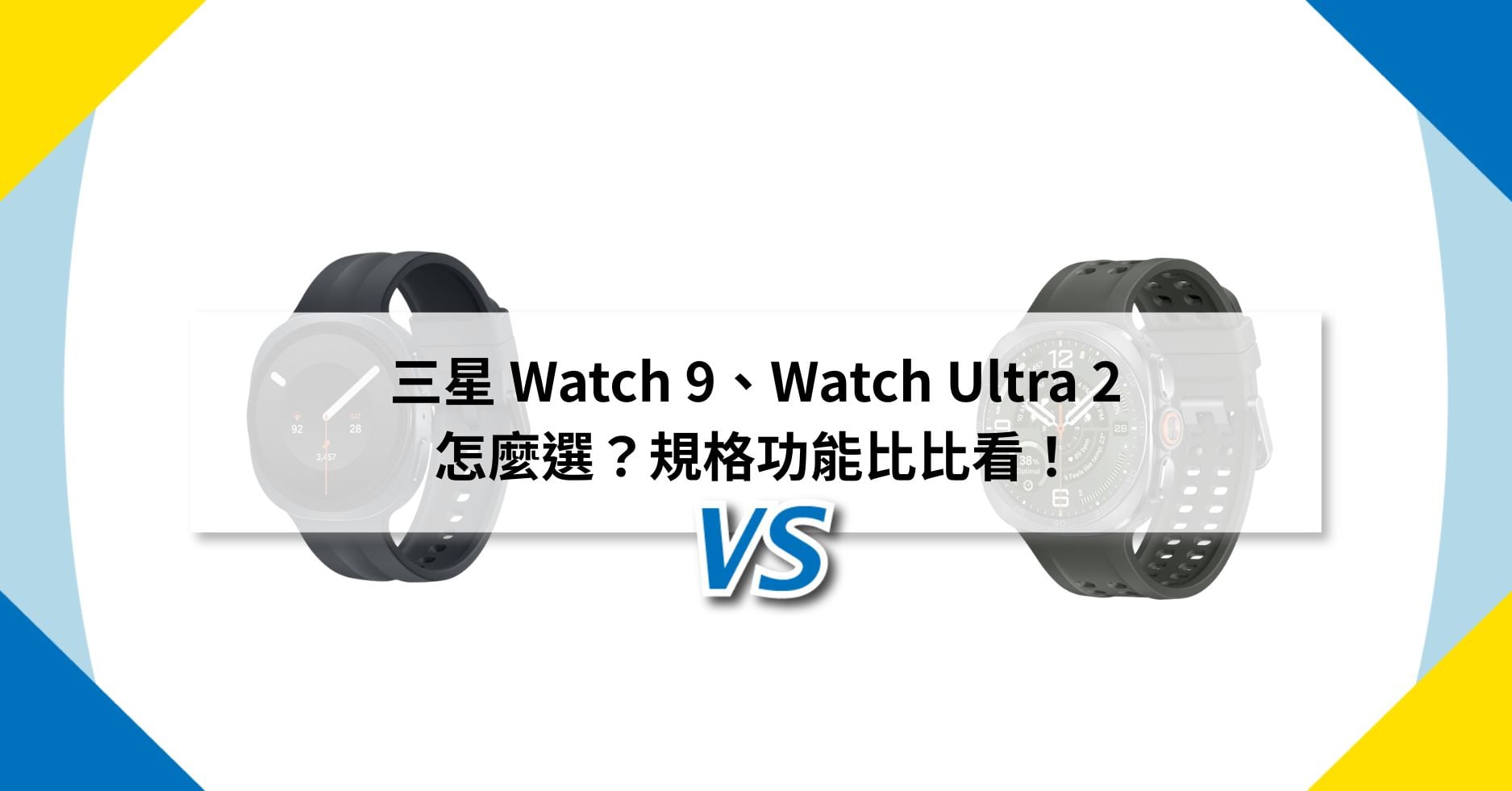【機型比較】三星 Watch 9、Watch Ultra 2 怎麼選?規格功能比比看!