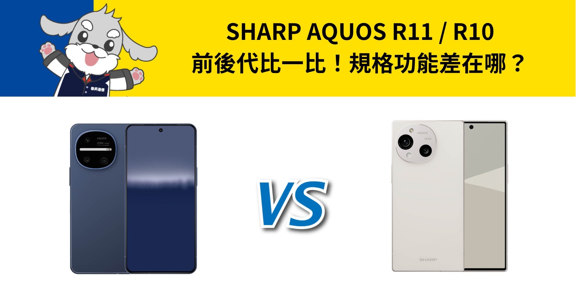 【機型比較】SHARP AQUOS R11 / R10 前後代比一比！規格功能差在哪？