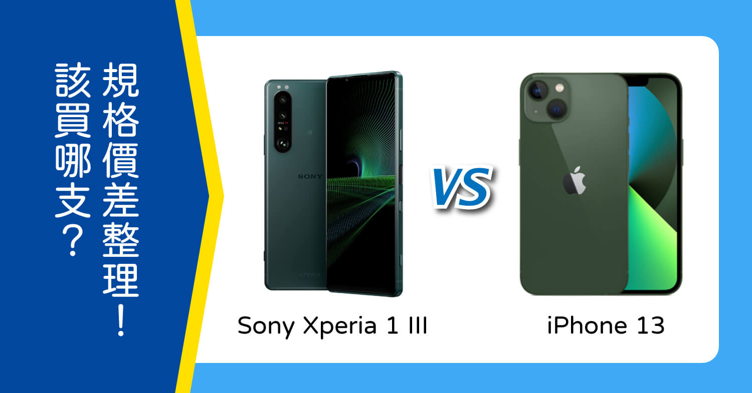 【機型比較】Sony Xperia 1 III與iPhone 13該買哪支？外觀/規格/價差整理！