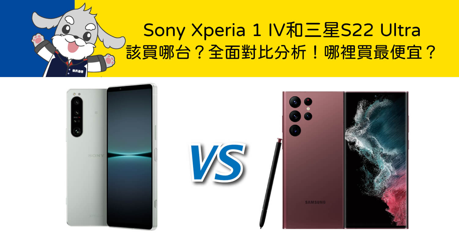 【機型比較】Sony Xperia 1 IV和三星S22 Ultra該買哪台？全面對比分析！哪裡買最便宜？