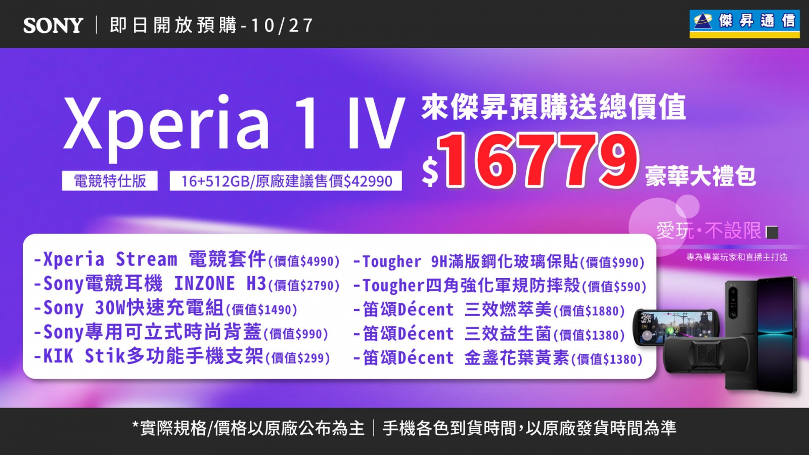 是旗艦也是電競機 預購Sony Xperia 1 IV電競特仕版 傑昇豪送1萬6