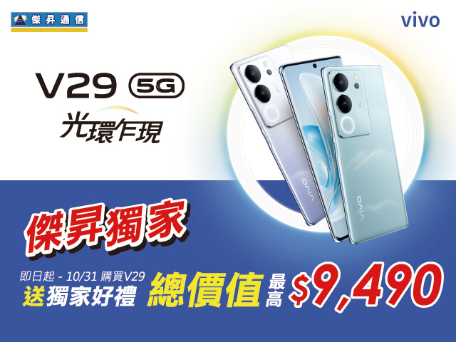 高顏值新機vivo V29現貨開賣 傑昇通信獨家送近萬元回饋 高顏值新機vivo V29現貨開賣 傑昇通信獨家送近萬元回饋