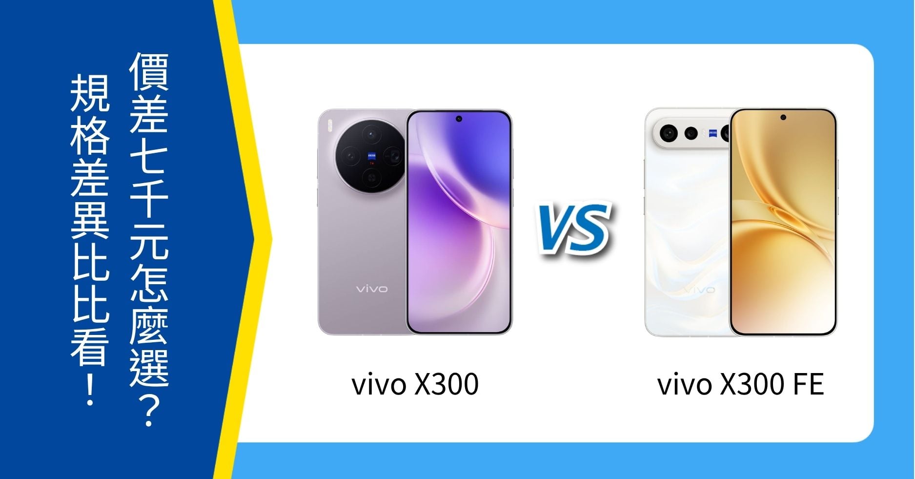 【機型比較】vivo X300 與 X300 FE 價差7千元怎麼選？規格重點差異比比看！