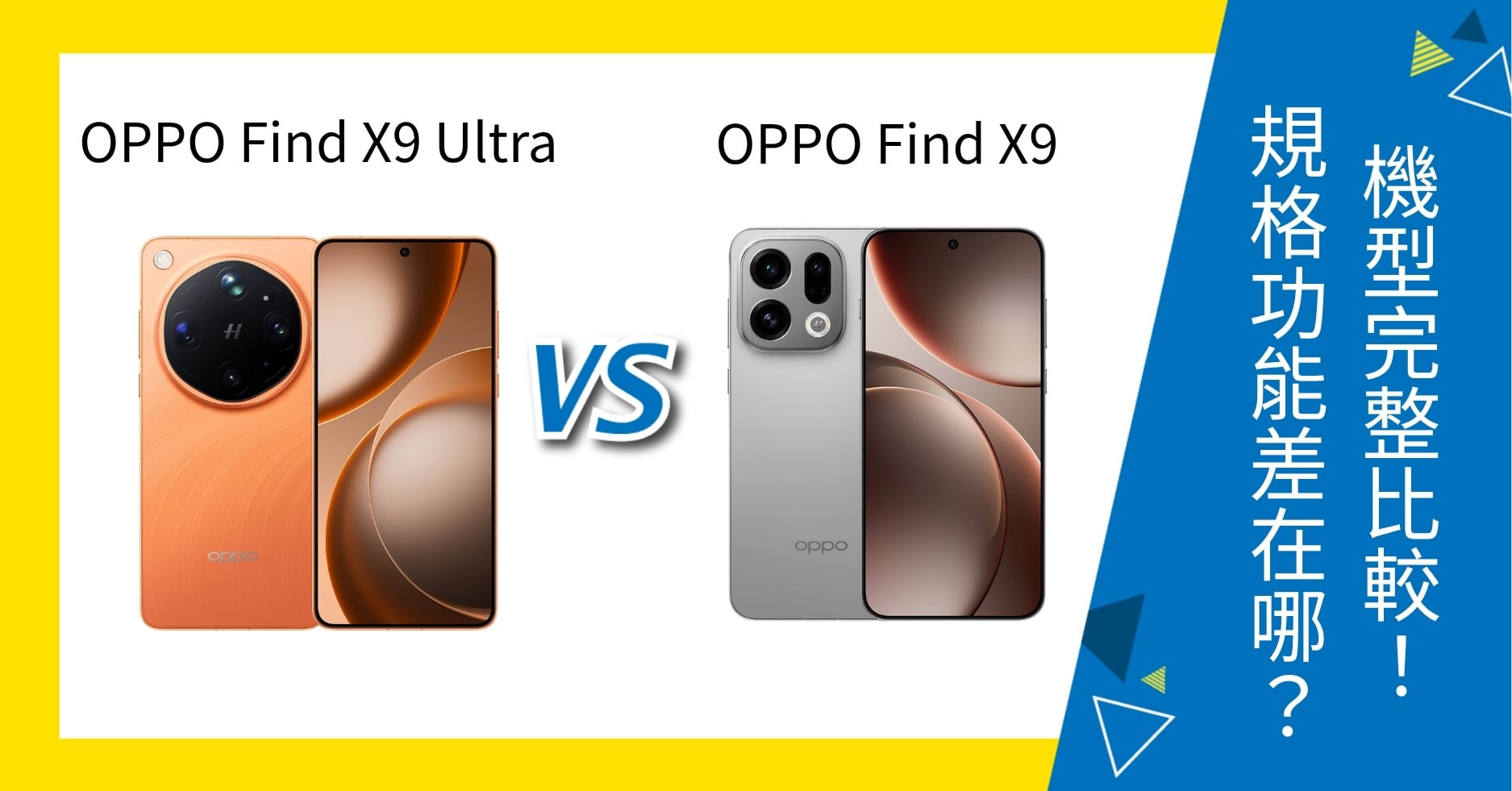 【機型比較】OPPO Find X9 Ultra / Find X9 完整比較！規格功能差在哪？