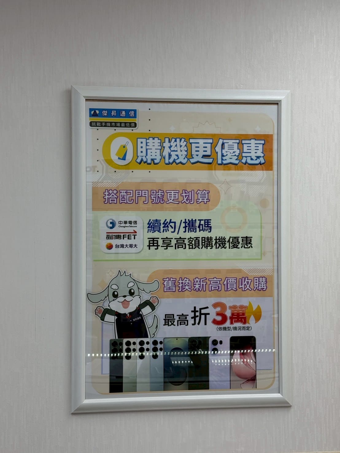 傑昇通信香山中華店續約