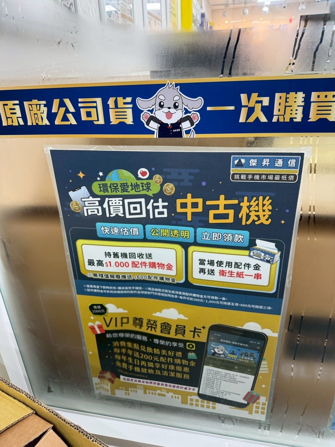 傑昇通信香山中華店 高價金額回收