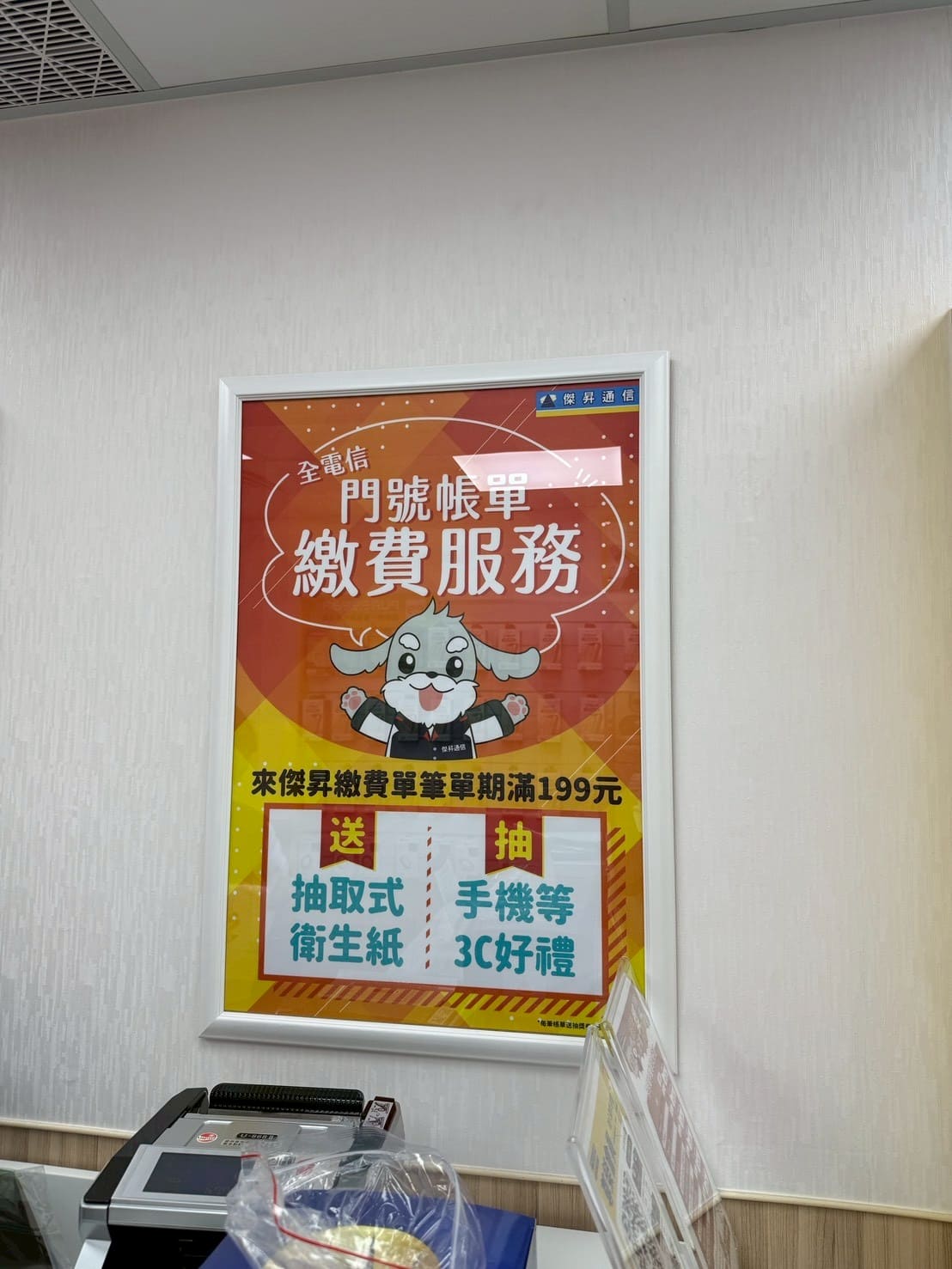 傑昇通信香山中華店 繳費送衛生紙