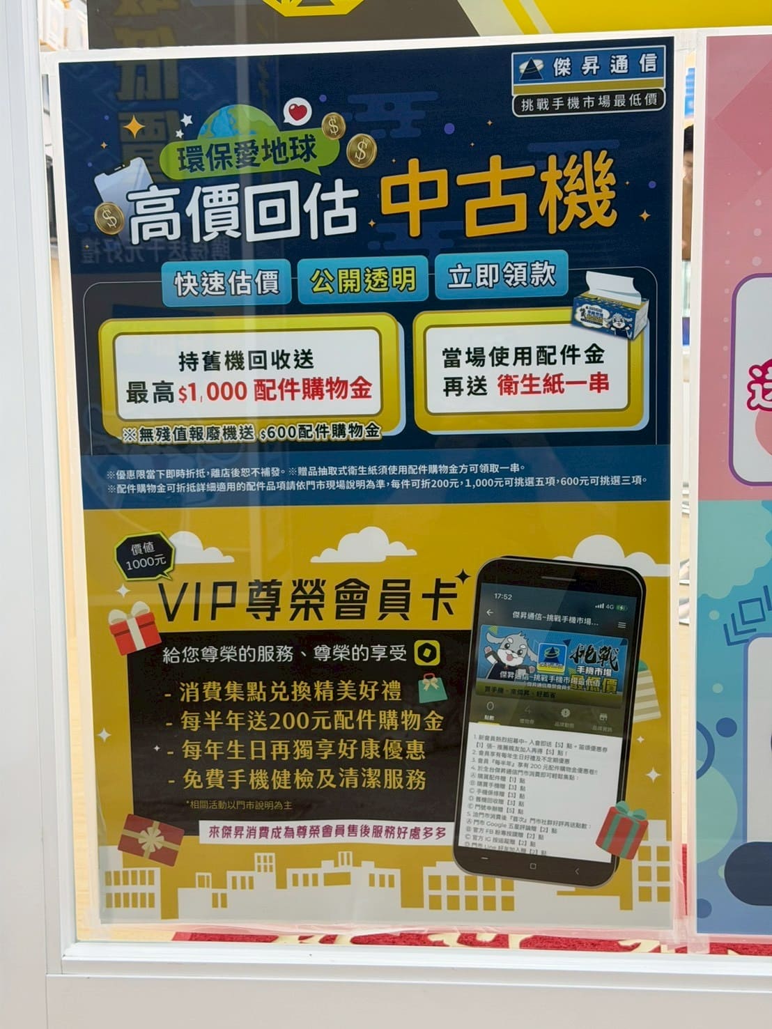傑昇通信西螺中山店 中古機