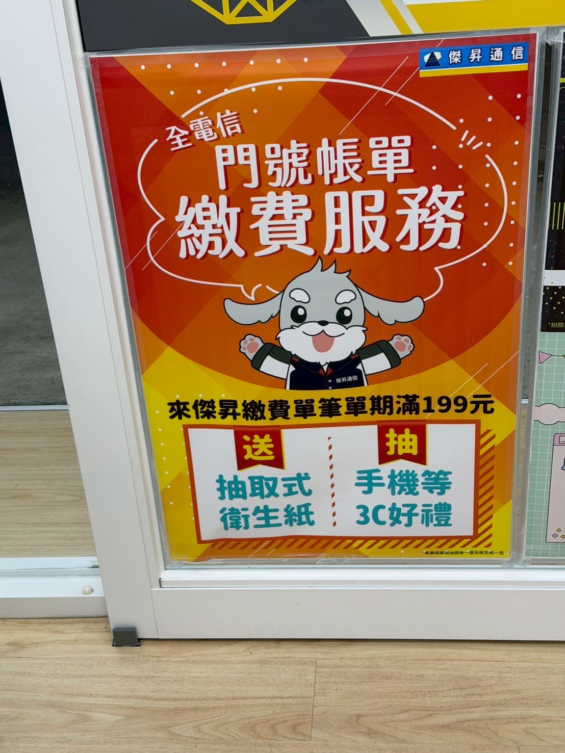 傑昇通信西螺中山店資費方案