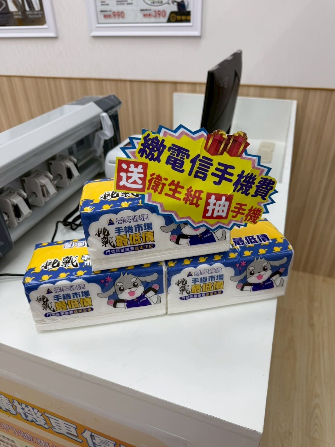 傑昇通信西螺中山店繳費送衛生紙