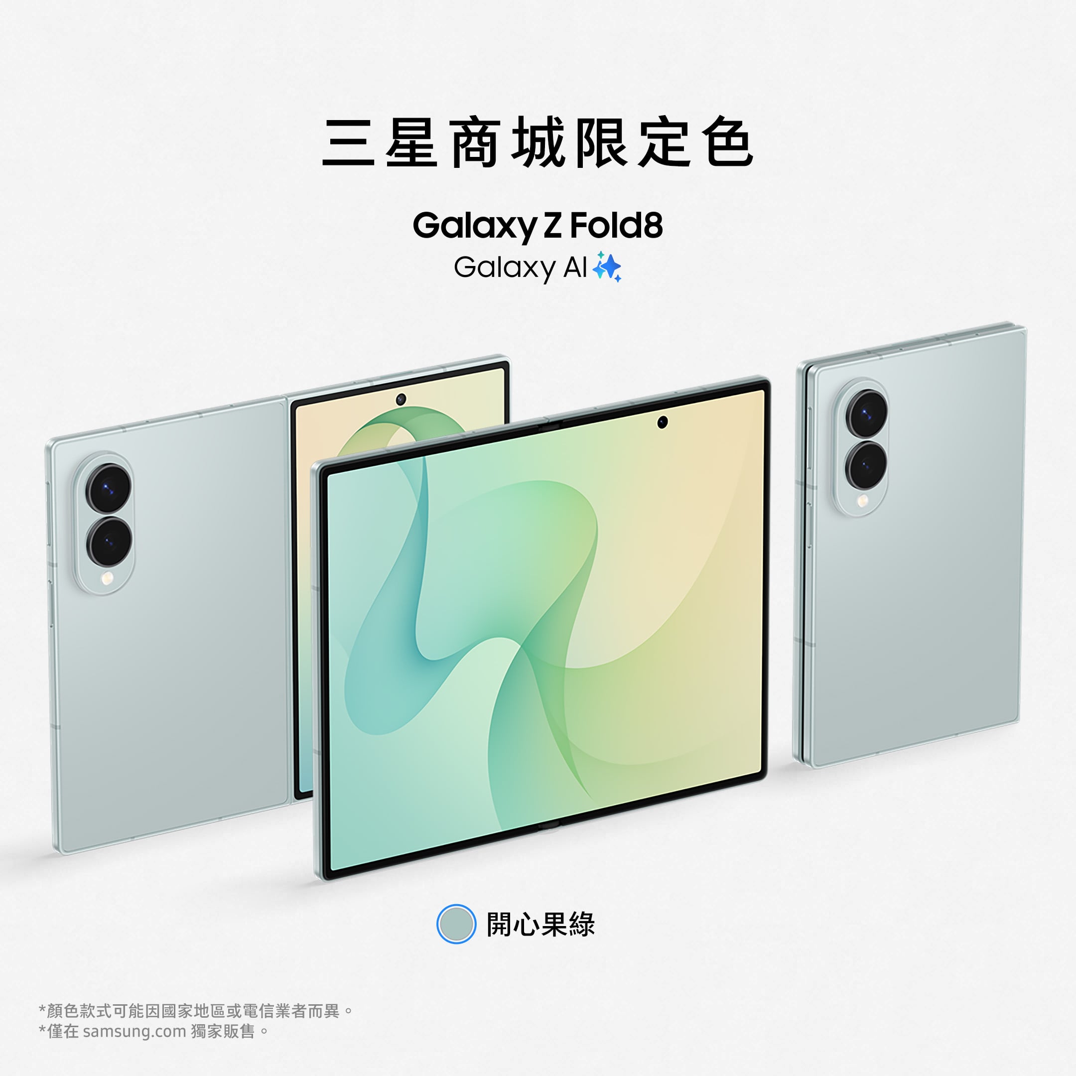 Z Fold8 開心果綠