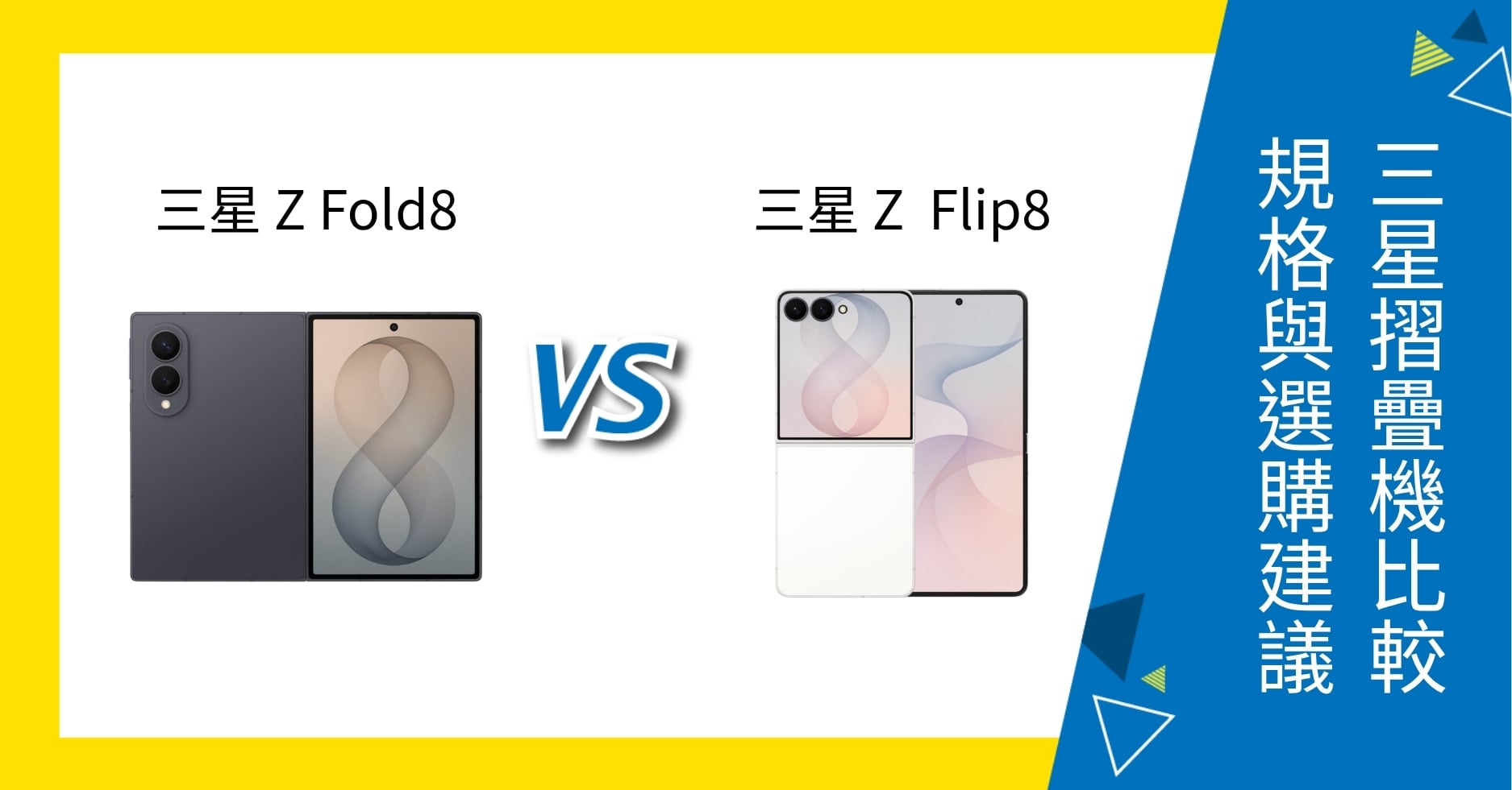 【機型比較】三星 Z Fold8 vs Z Flip8 比較:螢幕、效能、價格與選購建議